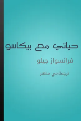 حياتي مع بيكاسو