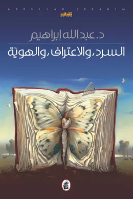 السرد والاعتراف والهوية