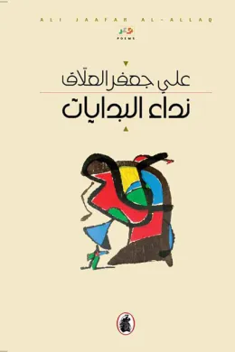 نداء البدايات