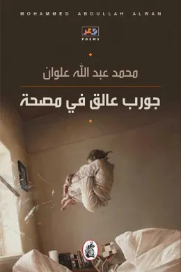جورب عالق في مصحة