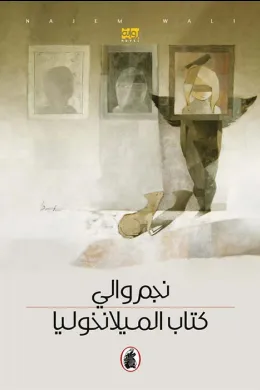 كتاب الميلانخوليا