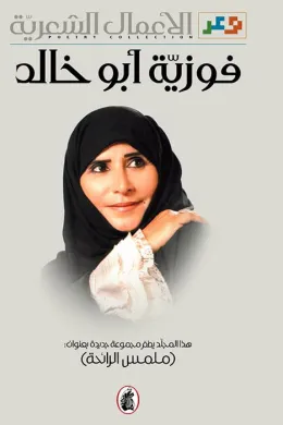 الاعمال الشعرية الكاملة
