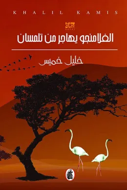 الفلامنجو يهاجر من تلمسان