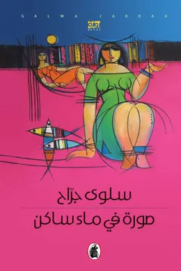 صور في ماء ساكن