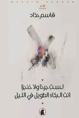 لست جرحاً ولا خنجراً أنت البكاء الطويل في الليل