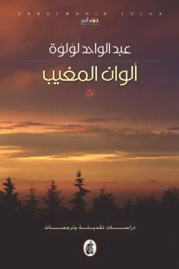ألوان المغيب