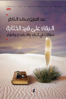 البقاء على قيد الكتابة