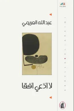 لا ادعي افقا