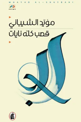 قصب كله نايات