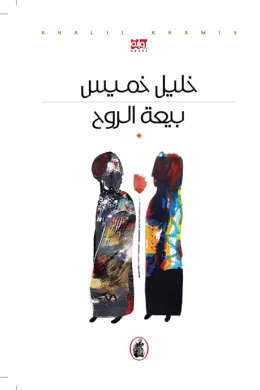 بيعة الروح