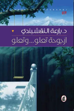 أرجوحة تعلو... وتعلو