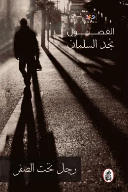 رجل تحت الصفر