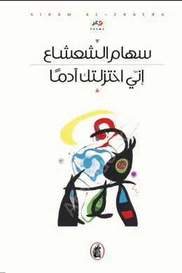 اني اختزلتك آدما