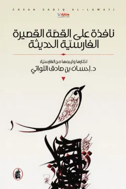 نافذة على القصة القصيرة الفارسية الحديثة