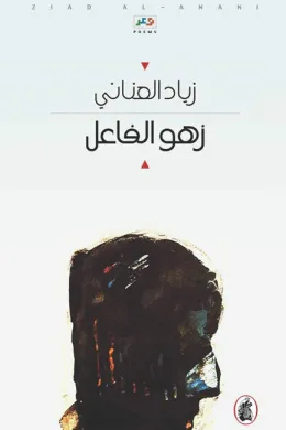 زهو الفاعل