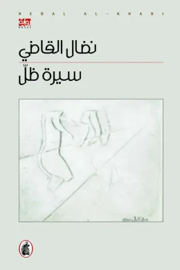 سيرة ظل