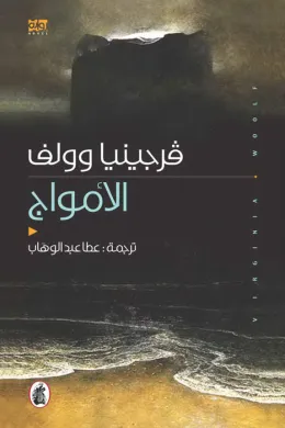 الأمواج
