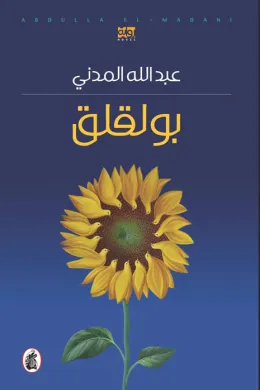 بولقلق