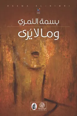 وما لا يرى
