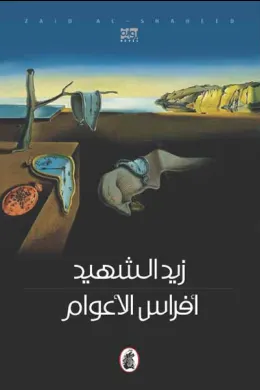 افراس الاعوام