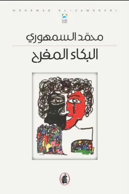 البكاء المفرح