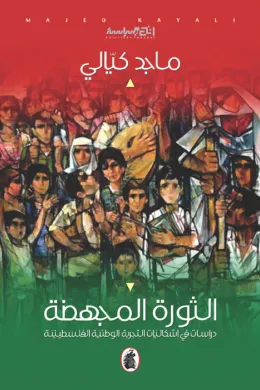 الثورة المجهضة