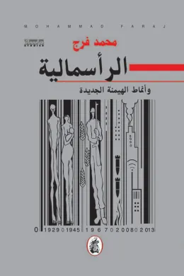 الراسمالية وانماط الهيمنة الجديدة