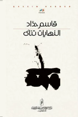 النهايات تنأى 