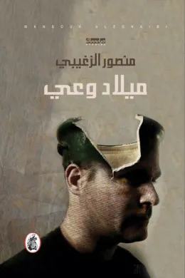 ميلاد الوعي