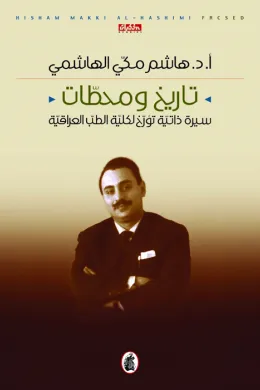 تاريخ ومحطات - سيرة ذاتية تؤرخ لكلية الطب العراقية