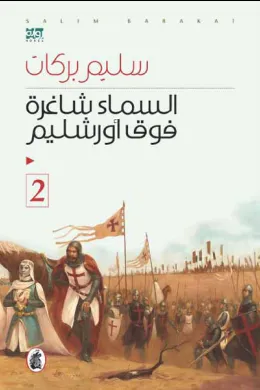 السماء شاغرة فوق اورشليم (2)