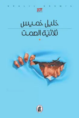 ثلاثية الصمت