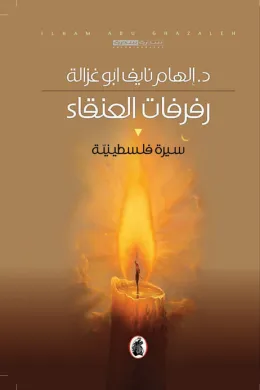 رفرفات العنقاء