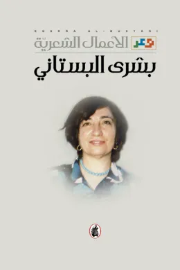الأعمال الشعرية - د. بشرى البستاني
