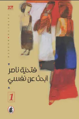 ابحث عن نفسي - الجزء الاول