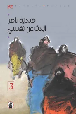 ابحث عن نفسي - الجزء الثالث