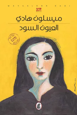 العيون السود