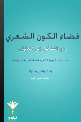 فضاء الكون الشعري