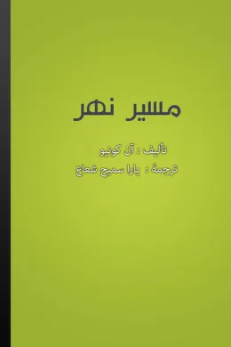 مسير نهر