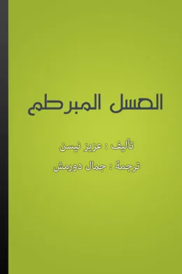 العسل المبرطم