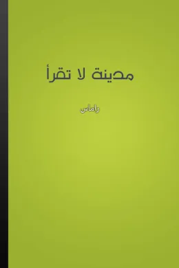 مدينة لا تقرأ
