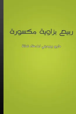ربيع بزاوية مكسورة