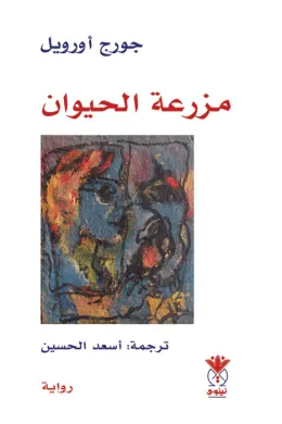 مزرعة الحيوان - جورج أورويل