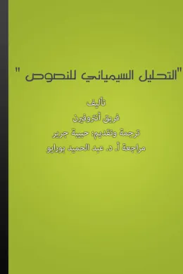 التحليل السيميائي للنصوص