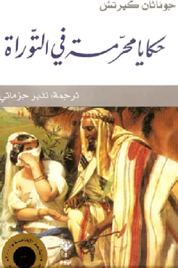 حكايا محرمة في التوراة