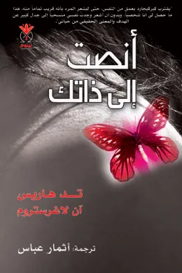 أنصت إلى ذاتك