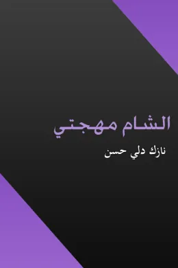 الشام مهجتي