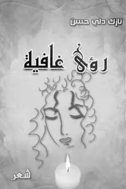 رؤى غافية
