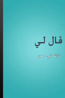 قال لي