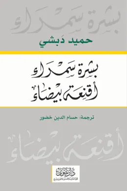 بشرة سمراء أقنعة بيضاء
